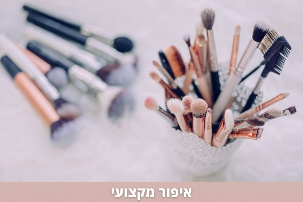 איפור מקצועי